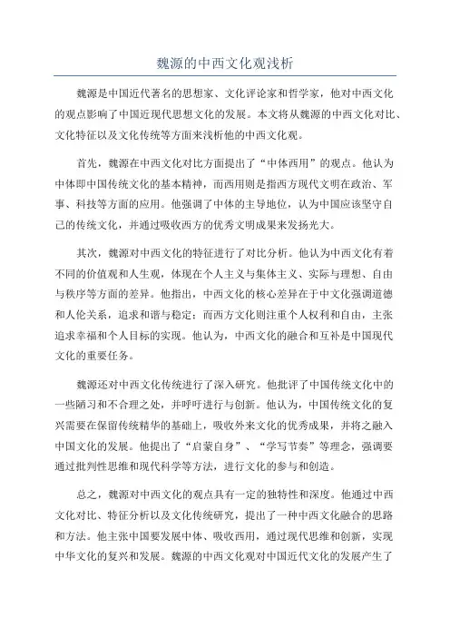 魏源的中西文化观浅析