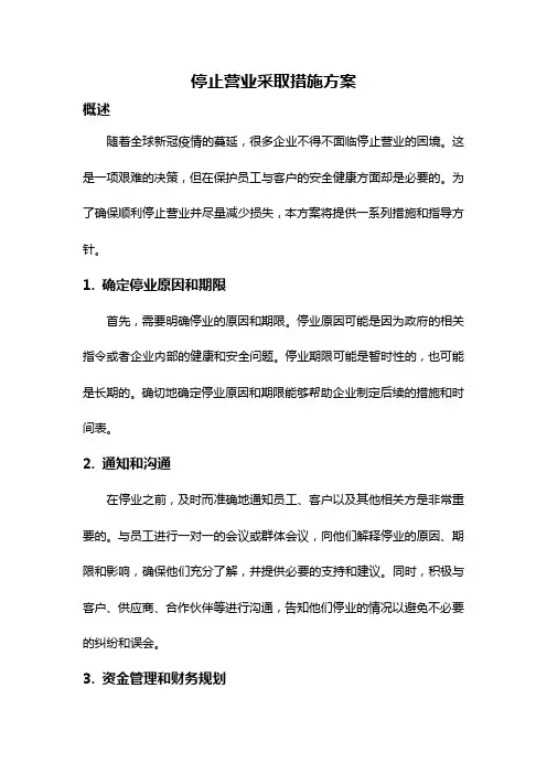 停止营业采取措施方案