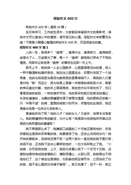 帮助作文600字（通用28篇）