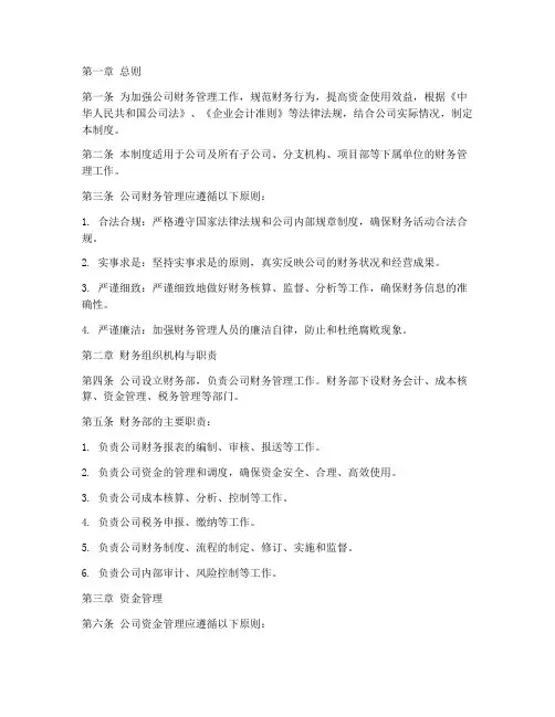 投资项目公司财务管理制度