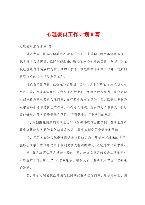 心理委员工作计划8篇