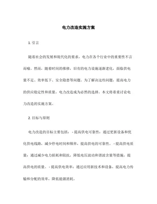 电力改造实施方案