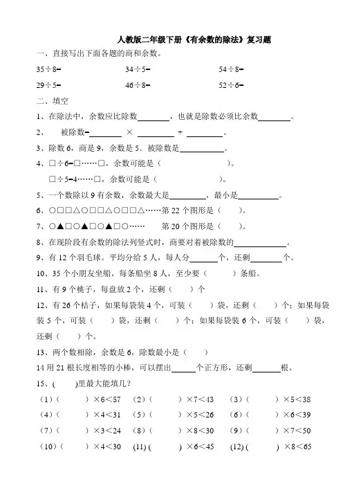 人教版二年级下册《有余数的除法》多份练习