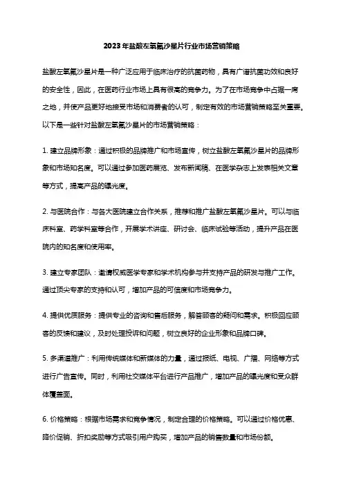2023年盐酸左氧氟沙星片行业市场营销策略