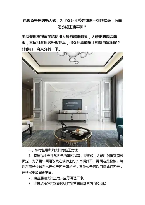 电视背景墙想贴大砖，为了保证平整先铺贴一张欧松板，后面怎么施工更牢固？