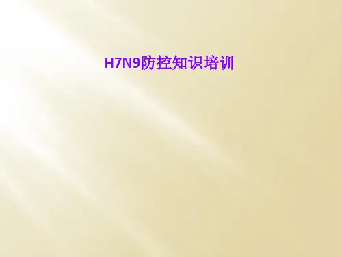 H7N9防控知识培训
