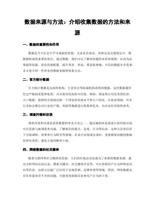 数据来源与方法：介绍收集数据的方法和来源