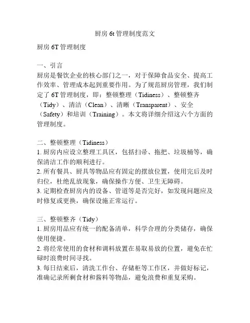 厨房6t管理制度范文