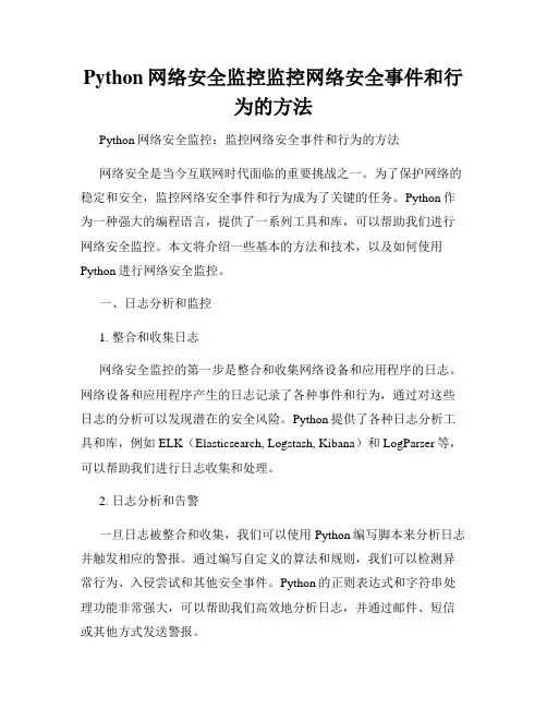 Python网络安全监控监控网络安全事件和行为的方法