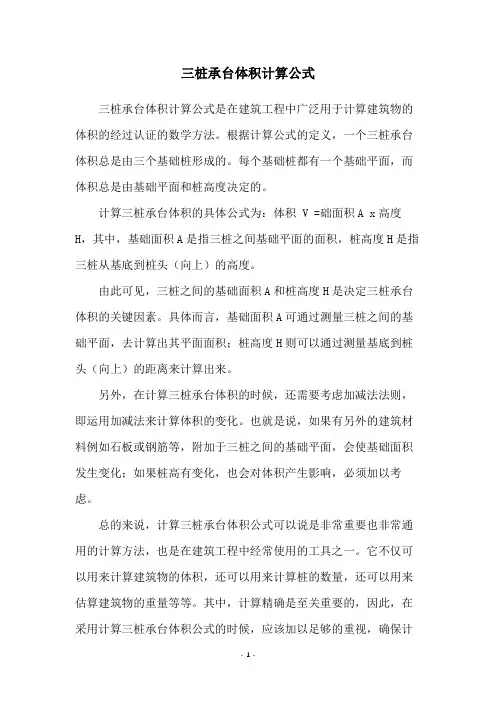 三桩承台体积计算公式