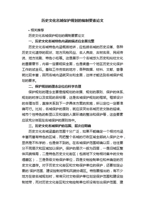 历史文化名城保护规划的编制要素论文