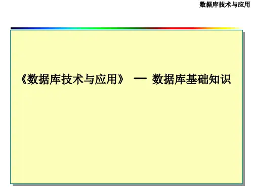 《数据库技术与应用》(数据库基本概念)