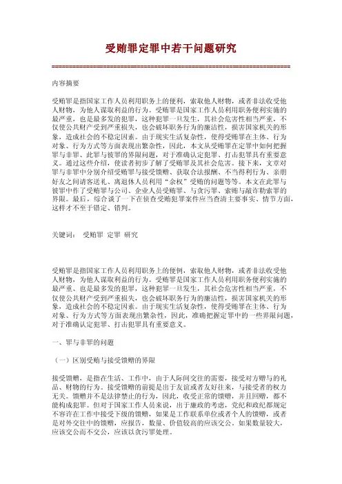 受贿罪定罪中若干问题研究【精品论文】