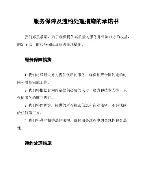 服务保障及违约处理措施的承诺书