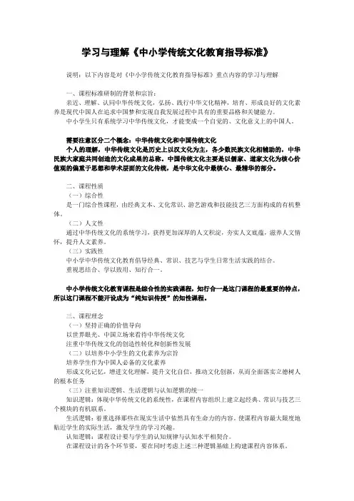 学习与理解《中小学传统文化教育指导标准》