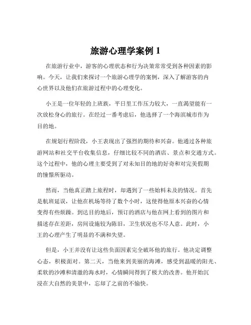 旅游心理学案例1