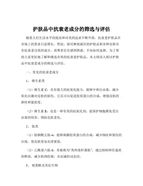 护肤品中抗衰老成分的筛选与评估