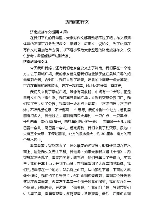 济南旅游作文（通用4篇）