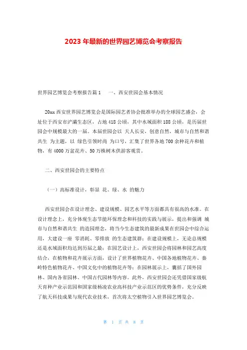 2023年最新的世界园艺博览会考察报告