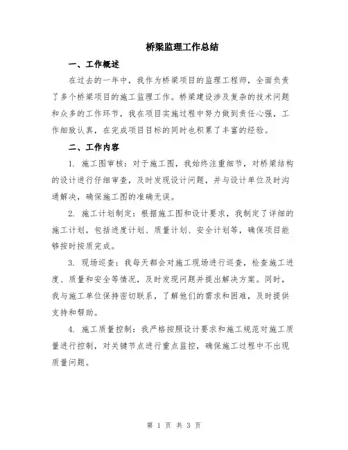桥梁监理工作总结