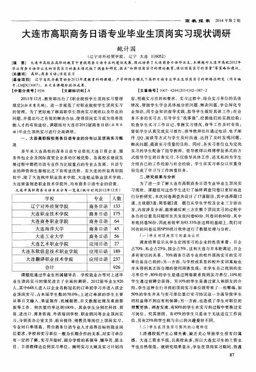 大连市高职商务日语专业毕业生顶岗实习现状调研