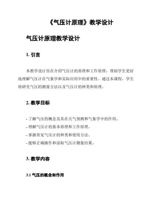 《气压计原理》教学设计