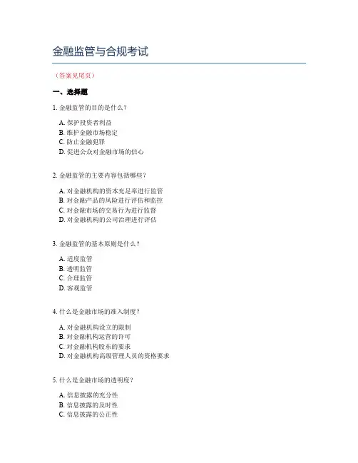 金融监管与合规考试