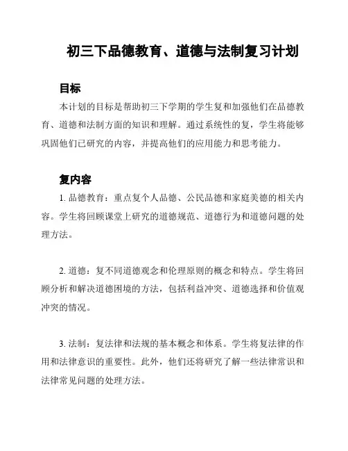 初三下品德教育、道德与法制复习计划