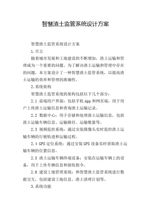 智慧渣土监管系统设计方案