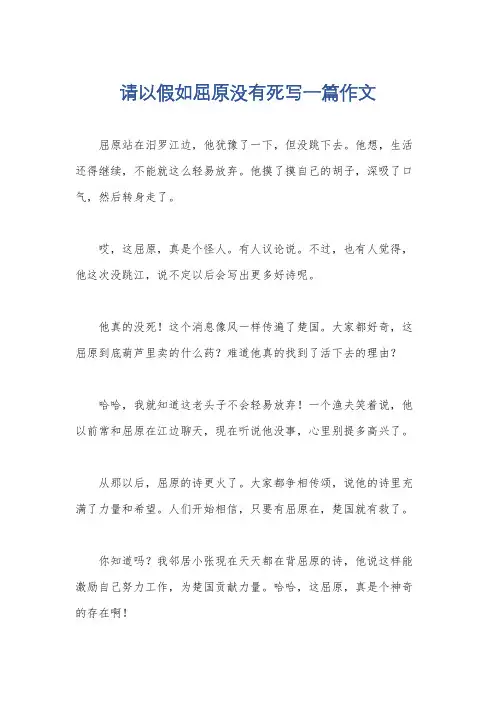 请以假如屈原没有死写一篇作文