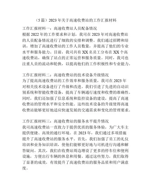 (5篇)2023年关于高速收费站的工作汇报材料