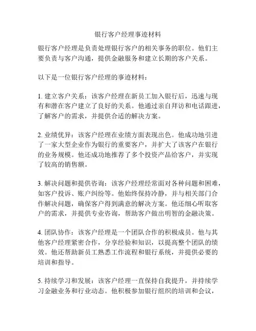 银行客户经理事迹材料