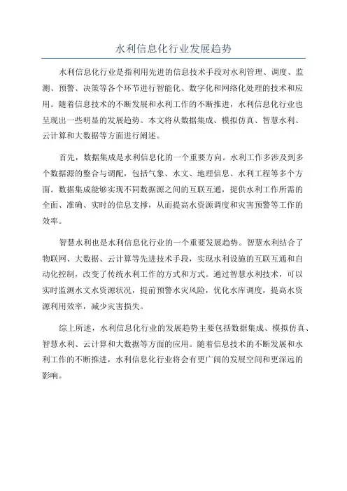水利信息化行业发展趋势