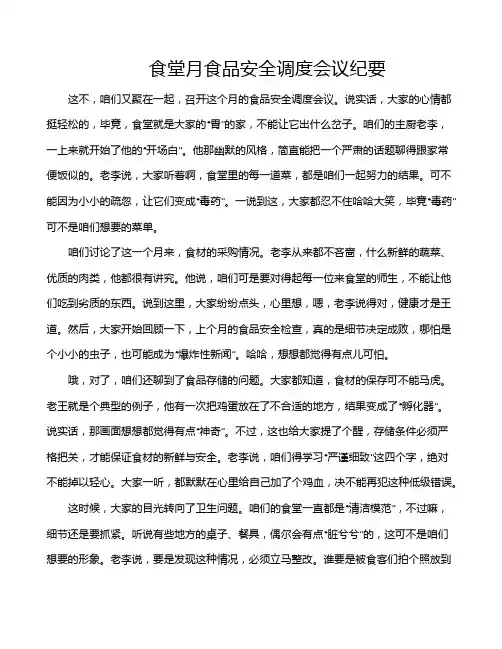 食堂月食品安全调度会议纪要