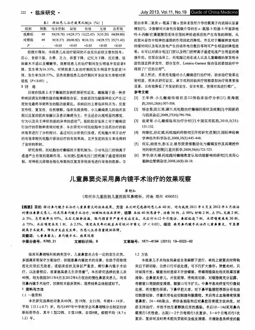 儿童鼻窦炎采用鼻内镜手术治疗的效果观察