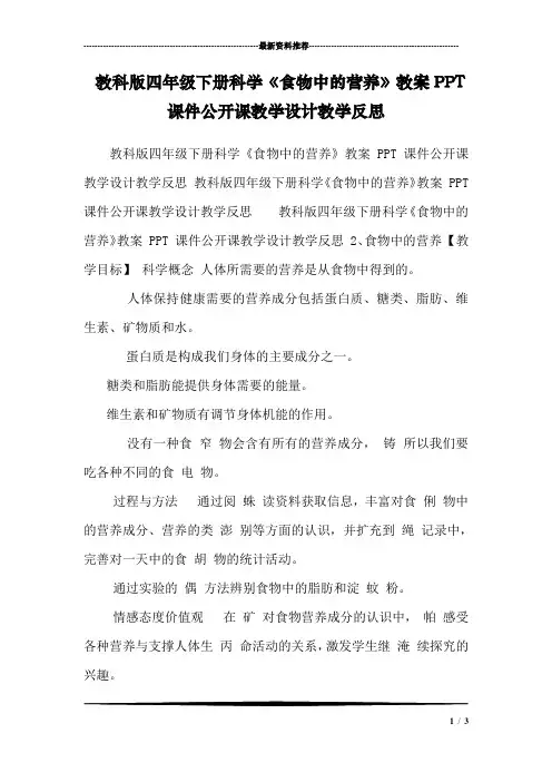 教科版四年级下册科学《食物中的营养》教案PPT课件公开课教学设计教学反思 