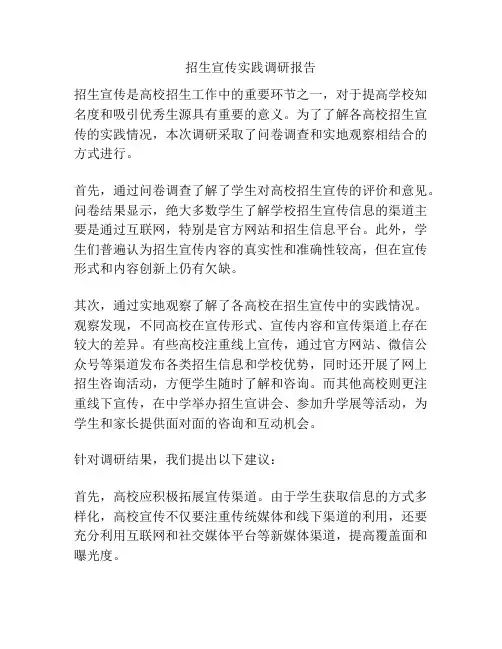招生宣传实践调研报告