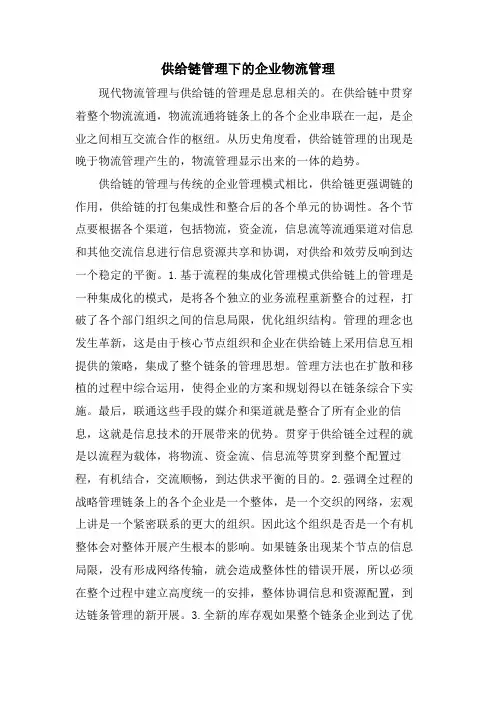 供应链管理下的企业物流管理.doc
