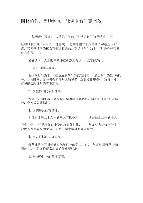 因材施教,因地制宜,让课堂教学更高效-最新教育文档