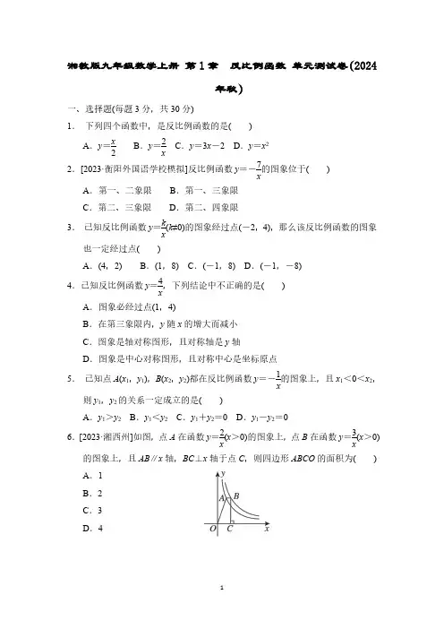 湘教版九年级数学上册 第1章 反比例函数 单元测试卷(2024年秋)