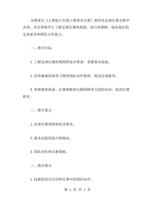 人教版六年级上册体育全册教案：足球比赛
