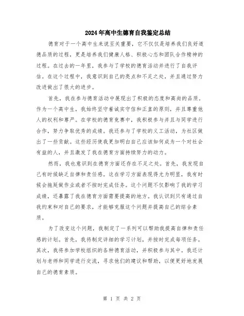2024年高中生德育自我鉴定总结