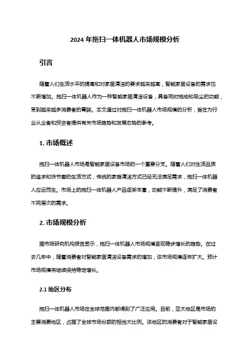 2024年拖扫一体机器人市场规模分析