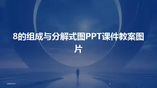 8的组成与分解式图PPT课件教案图片(2024)