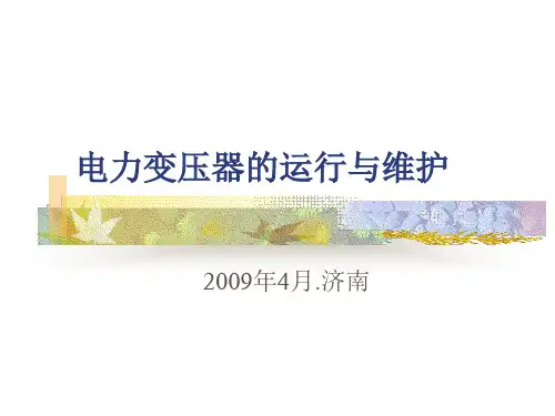 电力变压器的运行与维护
