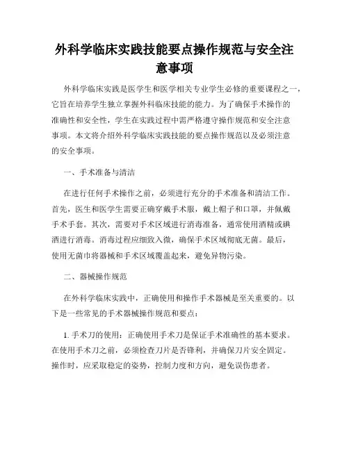 外科学临床实践技能要点操作规范与安全注意事项