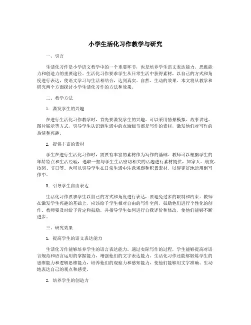 小学生活化习作教学与研究