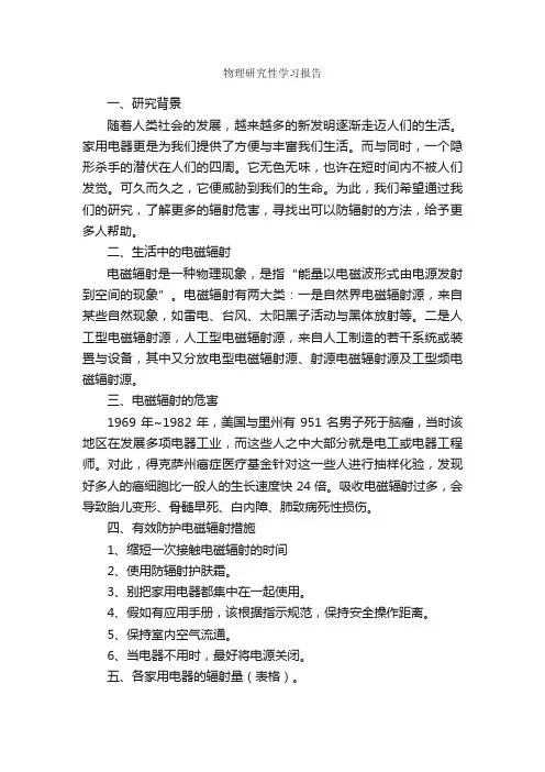 物理研究性学习报告_学习报告_