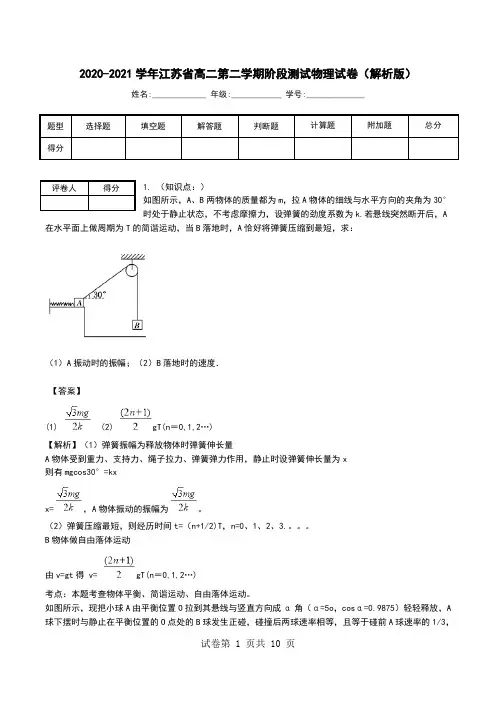 2020-2021学年江苏省高二第二学期阶段测试物理试卷(解析版).doc