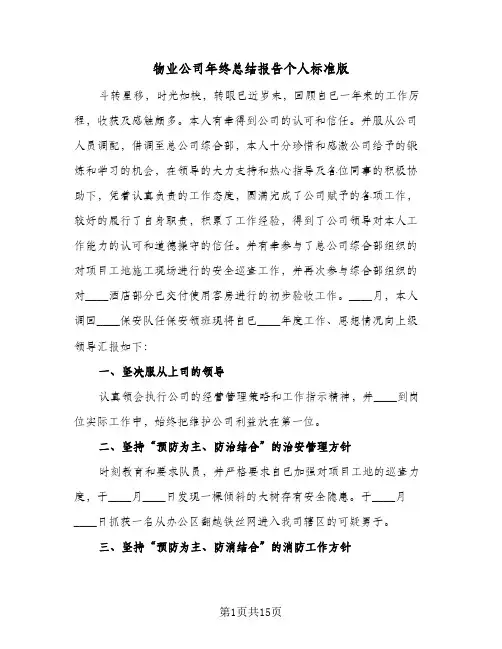 物业公司年终总结报告个人标准版（六篇）
